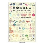 数学の楽しみ―身のまわりの数学を見つけよう(ちくま学芸文庫) [文庫]
