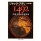 1492 西欧文明の世界支配(ちくま学芸文庫) [文庫]