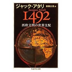 1492 西欧文明の世界支配(ちくま学芸文庫) [文庫]