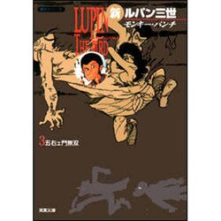 新ルパン三世 3（双葉文庫 も 3-21 名作シリーズ） [文庫]