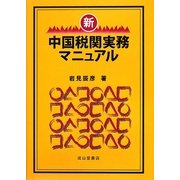 新・中国税関実務マニュアル [単行本]