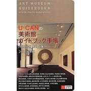 U-CANの美術館ガイドブック手帳 京都・大阪・奈良・兵庫〈2012年度版〉(ユーキャンの趣味スマイルBOOKS) [単行本]