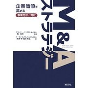 M&Aストラテジー―企業価値を高める事業売却/買収 [単行本]