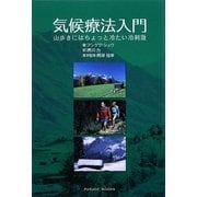 気候療法入門―山歩きにはちょっと冷たい冷刺激 [単行本]
