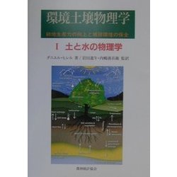 環境土壌物理学〈1〉土と水の物理学―耕地生産力の向上と地球環境の保全 [単行本]