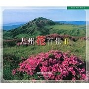 九州花百景〈3〉(Hozuki Photo Book〈8〉) [単行本]