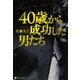 40歳から成功した男たち [単行本]