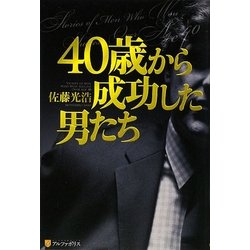 40歳から成功した男たち [単行本]