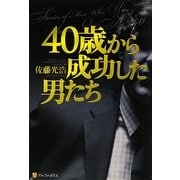 40歳から成功した男たち [単行本]