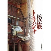 倭族トラジャ [単行本]