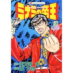 ミナミの帝王 48（ニチブンコミックス） [コミック]