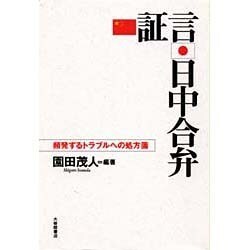 証言・日中合弁―頻発するトラブルへの処方箋 [単行本]