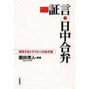 証言・日中合弁―頻発するトラブルへの処方箋 [単行本]