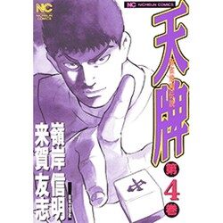 天牌 4（ニチブンコミックス） [コミック]