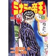ミナミの帝王 52（ニチブンコミックス） [コミック]