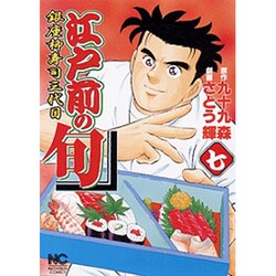 江戸前の旬 7（ニチブンコミックス） [コミック]