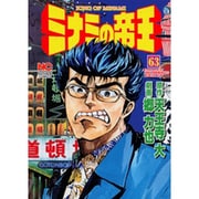 ミナミの帝王 63（ニチブンコミックス） [コミック]