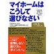 マイホームはこうして選びなさい―大震災後、家選びで迷った時に読む本 [単行本]