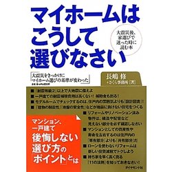 マイホームはこうして選びなさい―大震災後、家選びで迷った時に読む本 [単行本]