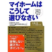 マイホームはこうして選びなさい―大震災後、家選びで迷った時に読む本 [単行本]