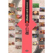伝承写真館 日本の食文化〈5〉甲信越 [全集叢書]