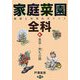 家庭菜園全科〈4〉果菜・莢もの類―栽培と利用のポイント [単行本]