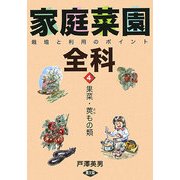 家庭菜園全科〈4〉果菜・莢もの類―栽培と利用のポイント [単行本]