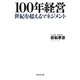 100年経営―世紀を超えるマネジメント [単行本]