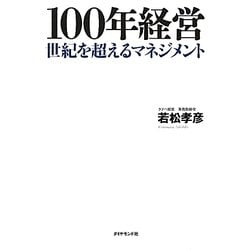 100年経営―世紀を超えるマネジメント [単行本]