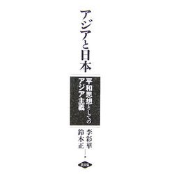 アジアと日本―平和思想としてのアジア主義 [単行本]