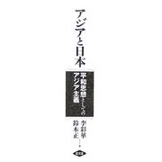 アジアと日本―平和思想としてのアジア主義 [単行本]