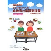 心と体をはぐくむ学年別・観点別食教育の指導実践集―小学4、5、6年生 [単行本]