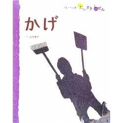かげ(フレーベル館だいすきしぜん かがく〈1〉) [絵本]