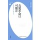 友愛革命は可能か―公共哲学から考える(平凡社新書) [新書]