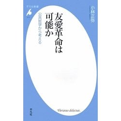 友愛革命は可能か―公共哲学から考える(平凡社新書) [新書]