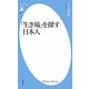 「生き場」を探す日本人(平凡社新書) [新書]