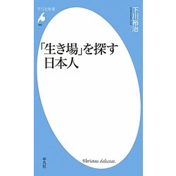 「生き場」を探す日本人(平凡社新書) [新書]