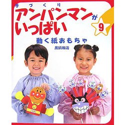 手づくりアンパンマンがいっぱい〈9〉動く紙おもちゃ [単行本]