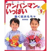 手づくりアンパンマンがいっぱい〈9〉動く紙おもちゃ [単行本]