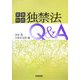 実務解説 独禁法Q&A [単行本]