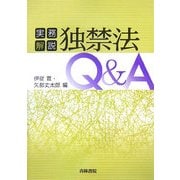 実務解説 独禁法Q&A [単行本]