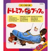 ドレミファCDブツク 3－楽しい童謡12曲（別冊家庭画報） [ムックその他]