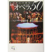 あらすじで読む名作オペラ50(ほたるの本) [単行本]
