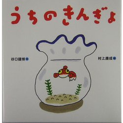 うちのきんぎょ [単行本]