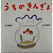 うちのきんぎょ [単行本]
