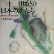 二十一世紀の日本のかたち―生命の網の目社会をはぐくむ [単行本]