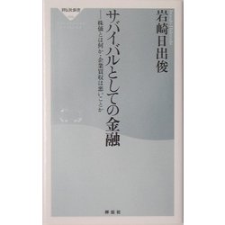サバイバルとしての金融―株価とは何か・企業買収は悪いことか(祥伝社新書) [新書]