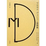 マルセル・デュシャン書簡集 [単行本]