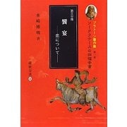 ソークラテースの四福音書〈第3分冊〉饗宴―恋について(プラトーン著作集〈第1巻〉) [全集叢書]