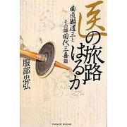 医の旅路はるか―曲直瀬道三とその師田代三喜篇 [単行本]